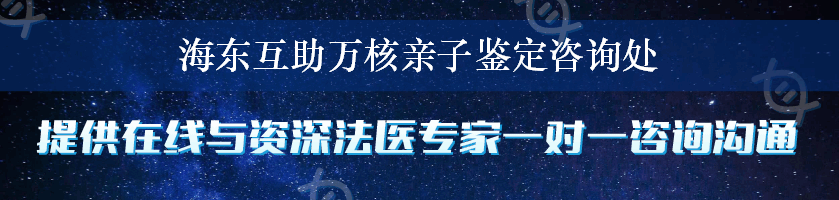 海东互助万核亲子鉴定咨询处